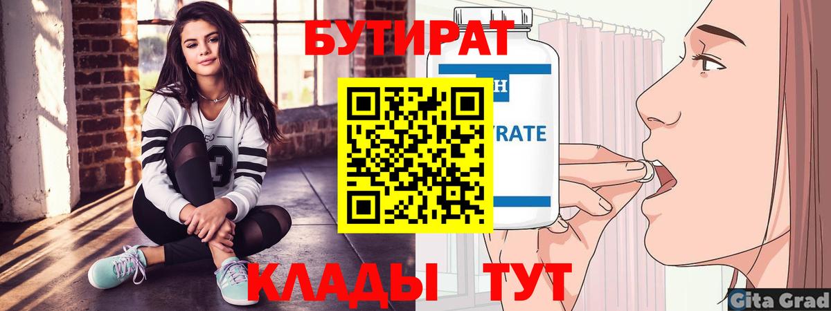 Бутират вода Отрадный